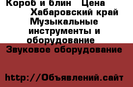 Короб и блин › Цена ­ 12 000 - Хабаровский край Музыкальные инструменты и оборудование » Звуковое оборудование   